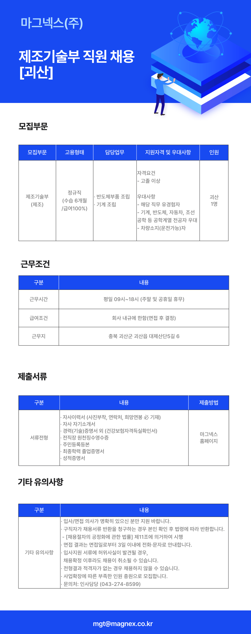 [괴산] 제조기술부 직원 채용.png